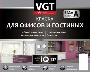 Краска для офисов и гостиных IQ137 база А с шелковым блеском (15%) 2 л-2,5 кг VGT PREMIUM