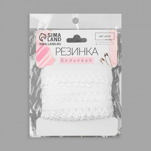 Резинка ажурная бельевая, 16 мм, 10±1 м, белая