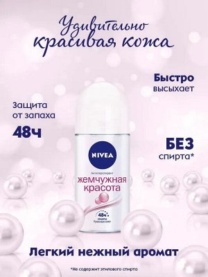 Нивея дезодорант шарик женский Жемчуг 50 мл, Nivea