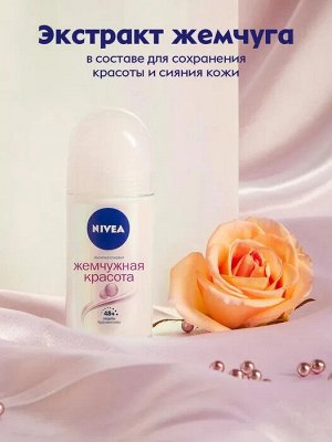 Нивея дезодорант шарик женский Жемчуг 50 мл, Nivea