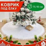 Юбка под елку меховая. Белый/ 75 см