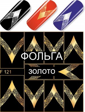 Дизайн ногтей F121 УЗОР (фольгированные) золото