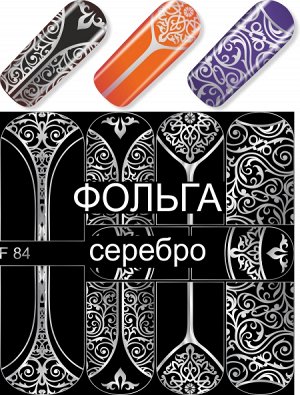 Дизайн ногтей F 84 УЗОР (фольгированные) серебро