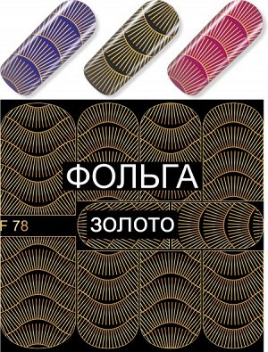 Дизайн ногтей F 78 УЗОР золото (фольгированные)