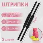 Штрипки, 24 см, 2 шт