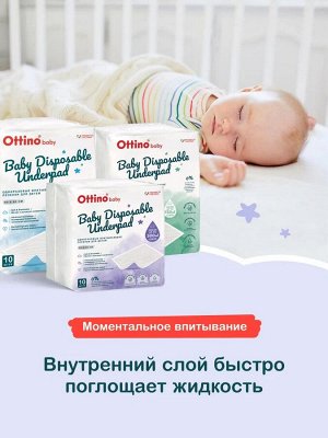 Пеленки для детей впитывающие OTTINO 45*60 10 шт/уп.