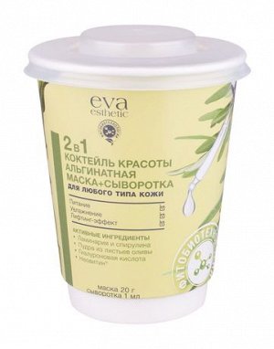 Eva Esthetic Маска альгинатная + Cыворотка для лица Коктейль красоты, 20 г