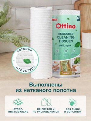 Салфетки многоразовые из нетканого полотна Ottino в рулоне 280*245/63 шт/уп.