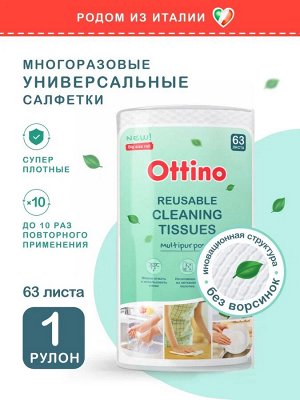 Салфетки многоразовые из нетканого полотна Ottino в рулоне 280*245/63 шт/уп.