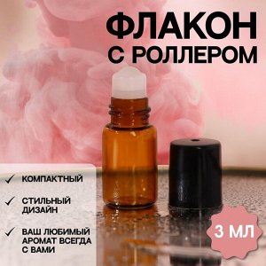 Флакон стеклянный для парфюма, со стеклянным роликом, 3 мл