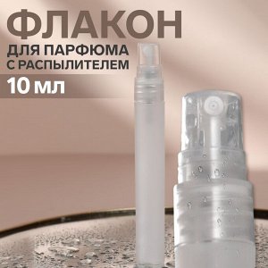 Флакон для парфюма, с распылителем, 10 мл