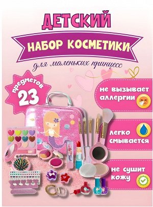 Детская косметика для девочек декоративная Набор русалочка