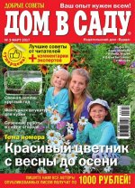 ДОМ В САДУ 3/17