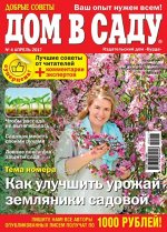 ДОМ В САДУ 4/17