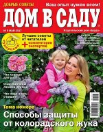 ДОМ В САДУ 5/17