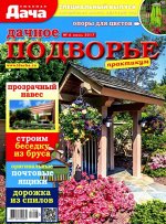 ЛЮБИМАЯ ДАЧА С/ВЫПУСК 6/17 Дачное подворье
