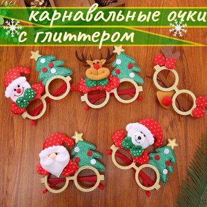 Декоративные новогодние очки с глиттером