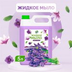 Жидкое мыло 5 литров Лаванда для ухода за руками и телом