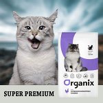 ORGANIX — сухие корма для кошек. Супер премиум. Россия