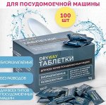 DryWay Таблетки для посудомоечной машины для мытья посуды 100 шт