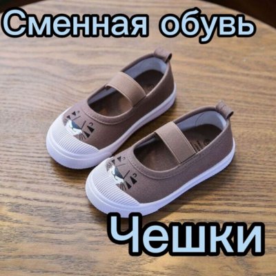 Детская сменная обувь. Чешки - То, что нужно по FIXовым ценам. Товары ...