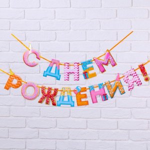 Гирлянда на ленте "С Днем Рождения!", дл.250 см.