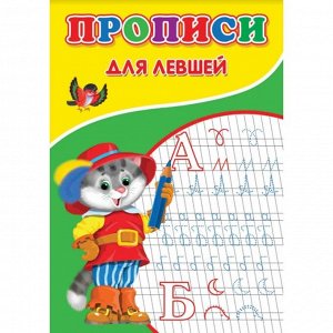Прописи "Для левшей"