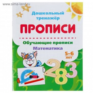 Прописи "Математика" 5-6 лет
