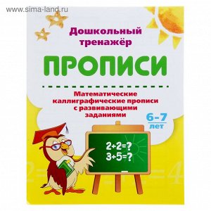 Прописи "Математические каллиграфические прописи с развивающими заданиями" 6-7 лет