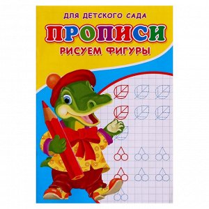 Прописи "Рисуем фигуры"