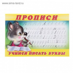 Прописи "Учимся писать буквы"