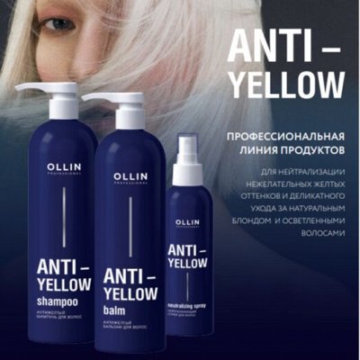 Ollin ANTI-YELLOW Антижелтый Оллин - Оллин инструменты, уход за ...
