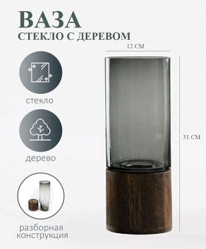 Стеклянная ваза с натуральным деревом, Круг, 12х31 см