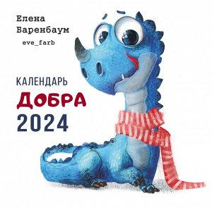 Комсомольская правда Календарь Добра 2024