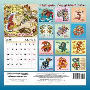 Календарь "Год дракона 2024"