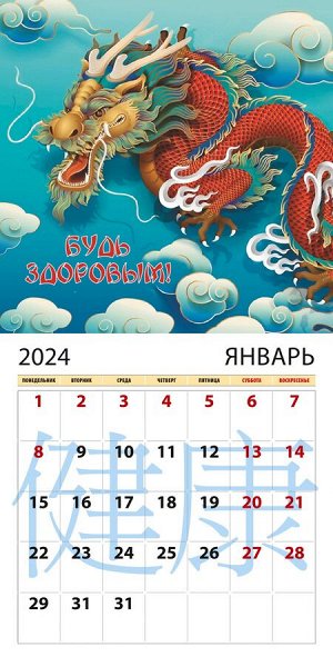 Календарь "Год дракона 2024"