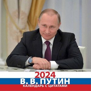 Комсомольская правда Календарь &quot;В.В. Путин 2024&quot;
