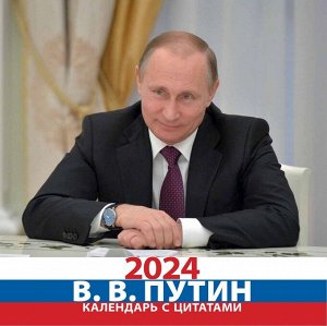 Календарь "В.В. Путин 2024"