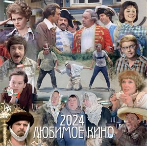 Календарь "Любимое кино 2024"