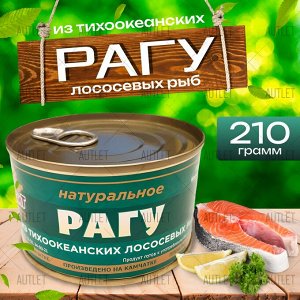 Рагу из тихоокеанских лососевых рыб, 210 гр., КЛЮЧ, КАМЧАТКА