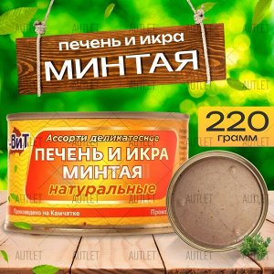 Печень и икра минтая 220г натуральные Камчатка ключ ООО &quot;Форт Вит&quot;