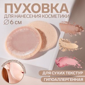Пуховка для макияжа, d = 6 см, цвет бежевый