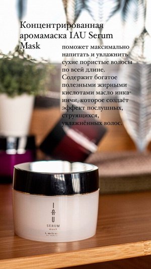 Арома маска LebeL IAU Serum Mask для придания мягкости и гладкости волос