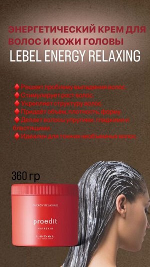 Маска для волос и кожи головы LEBEL PROEDIT HAIRSCIN ENERGY RELAXING для редеющих волос