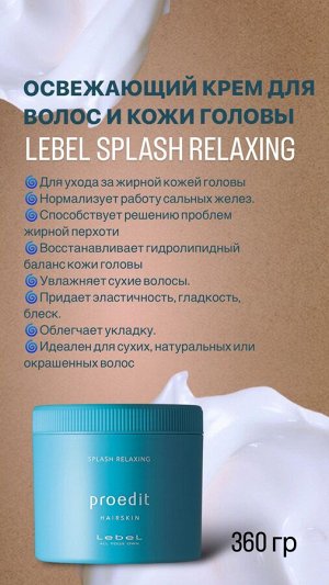 Крем-маска Lebel Proedit Hairskin Splash Relaxing для восстановления структуры волос