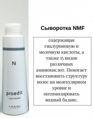 Увлажняющая сыворотка Счастье для волос Lebel Proedit Care Works NMF (N)
