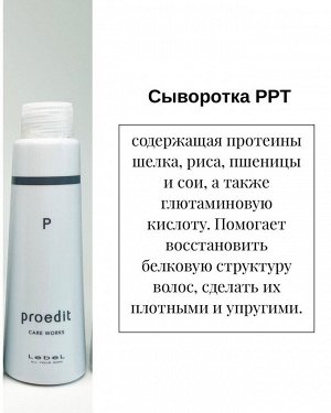 Сыворотка с активными протеинами Счастье для волос Lebel Proedit Care Works PPT (Р)