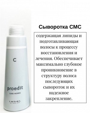 Укрепляющая сыворотка Счастье для волос Lebel Proedit Care Works CMC (С) 150мл