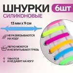 Набор шнурков для обуви, 6 шт, силиконовые, плоские, 13 мм, 9 см, цвет «радужный»