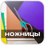 Ножницы нужны в каждом доме! Поступление от LaDina